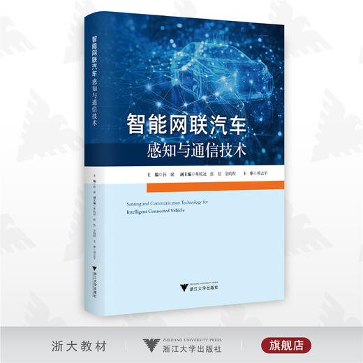 智能网联汽车感知与通信技术/孙斌/浙江大学出版社 商品图0