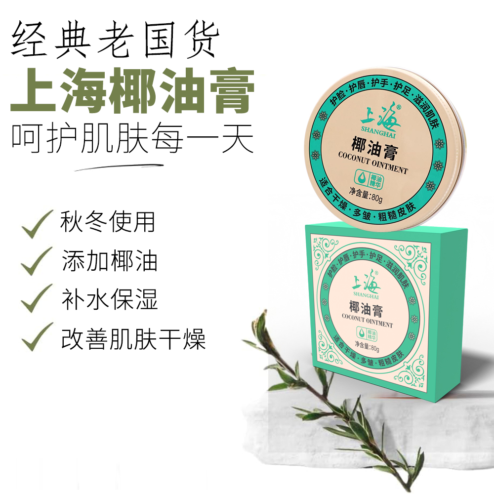 上海椰油膏80g