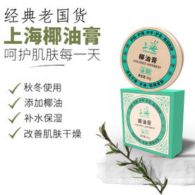 上海椰油膏80g