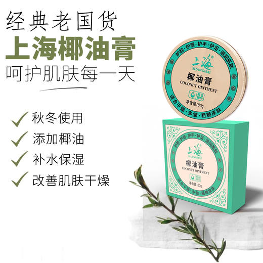 上海椰油膏80g 商品图0