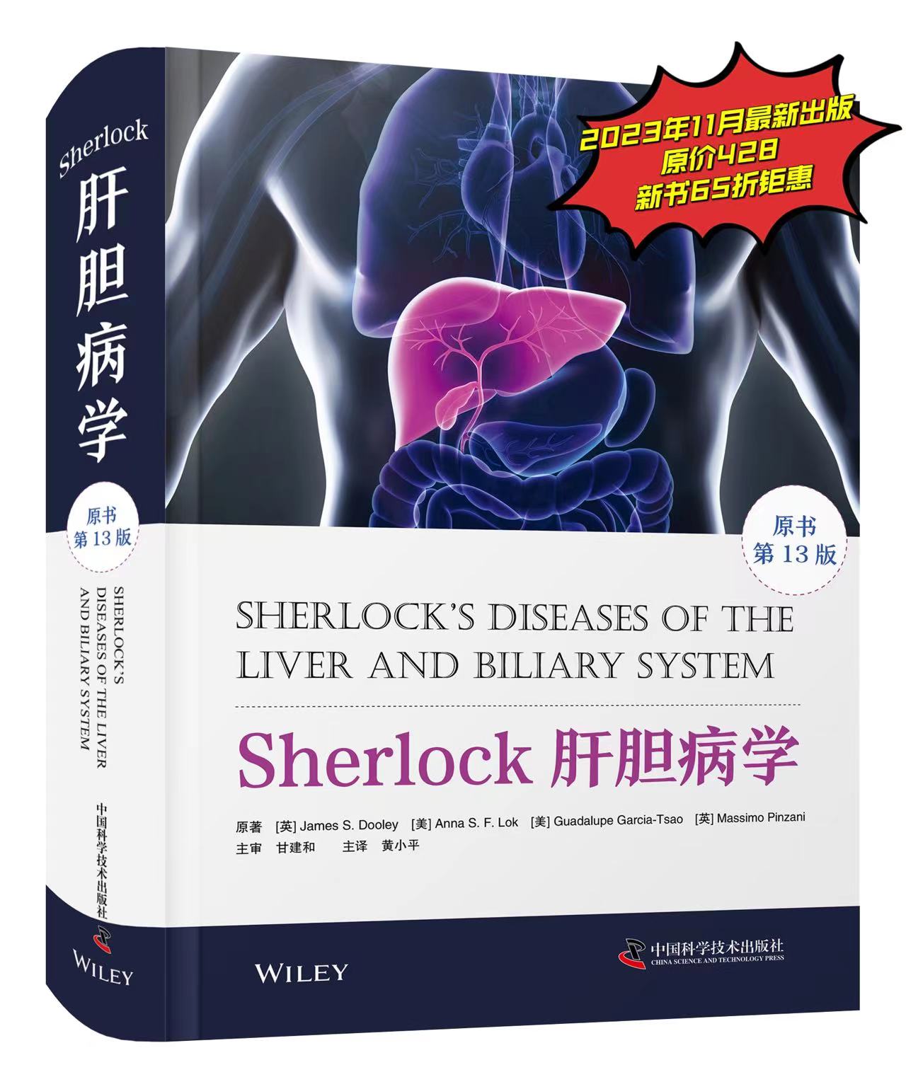 Sherlock肝胆病学（原书第13版）黄小平主译 一部全面阐述肝胆疾病相关 基础与实践的权威参考书