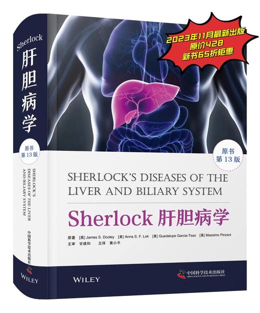 Sherlock肝胆病学（原书第13版）黄小平主译 一部全面阐述肝胆疾病相关 基础与实践的权威参考书 商品图0