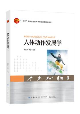 人体动作发展学