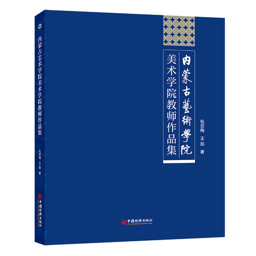 内蒙古艺术学院美术学院教师作品集 商品图0