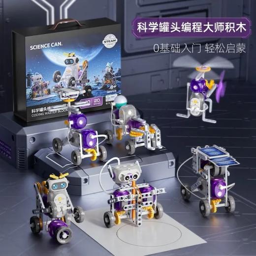 科学罐头1601882023gv0001科学罐头编程大师积木 商品图4