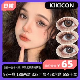 KIKICON日抛活动 98一盒 188两盒 328四盒 458六盒 658十盒