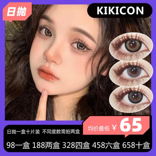 KIKICON日抛活动 98一盒 188两盒 328四盒 458六盒 658十盒 商品图0