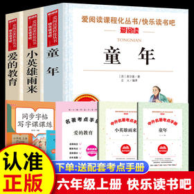 快乐读书吧 六上必读带考点+同步作文 