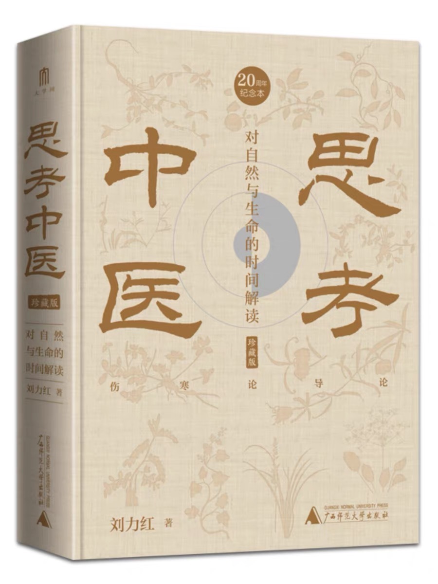 思考中医 （二十周年纪念本）刘力红/著【定制封面+布面精装+三面书口喷绘+局部烫印+作者签章+专享编号】