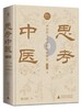 思考中医 （二十周年纪念本）刘力红/著【定制封面+布面精装+三面书口喷绘+局部烫印+作者签章+专享编号】 商品缩略图0