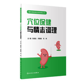 慢性肾脏病自我管理丛书——穴位保健与情志调理 2023年11月科普 9787117339674