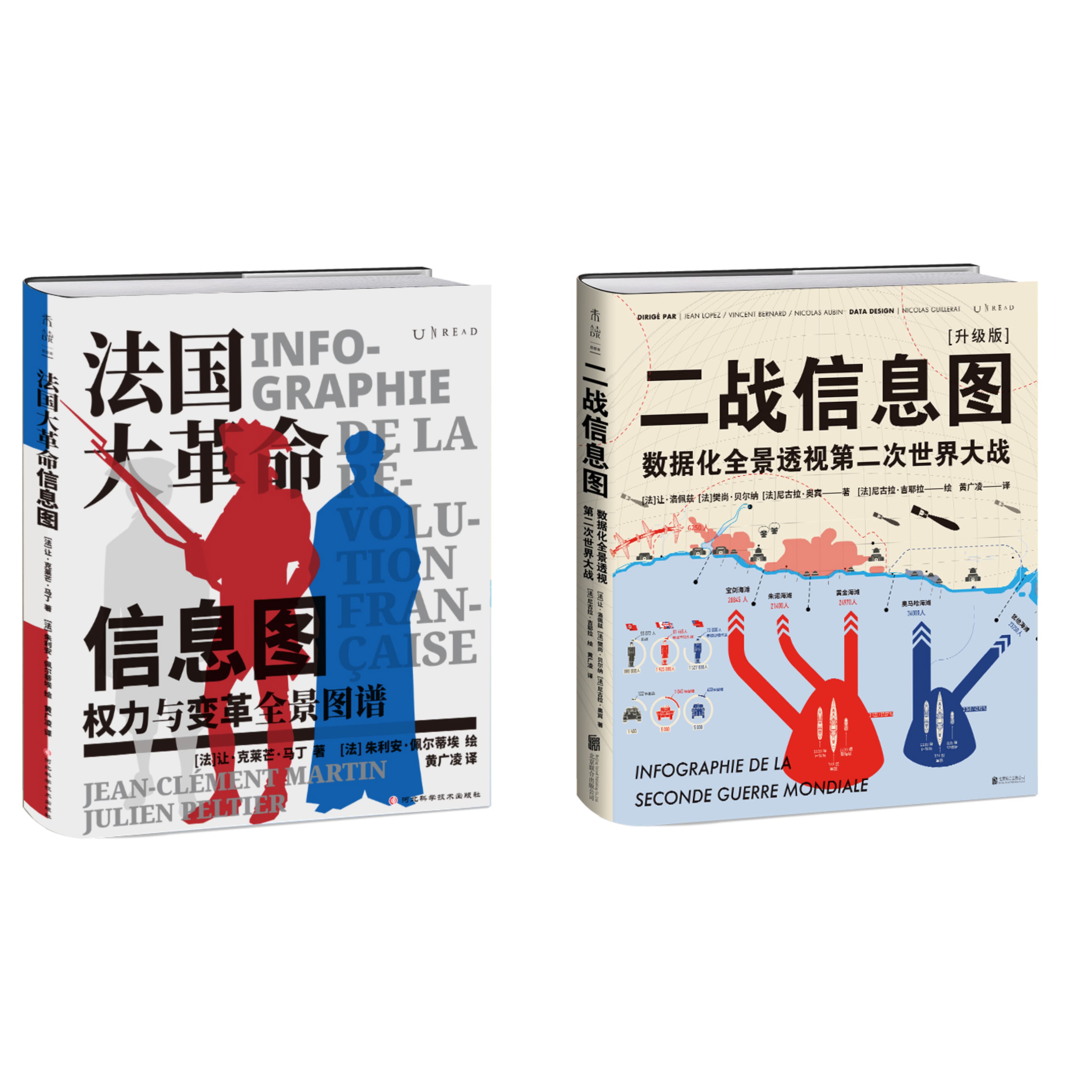 【热卖】二战信息图（升级版无刷边）+法国大革命（单册/套装）