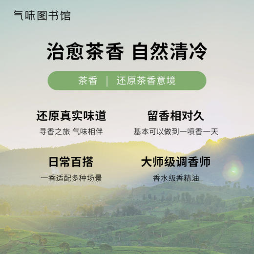 【茶香调-茶家族系列】气味图书馆茶类香水-月下白茶淡香水50ml 商品图2