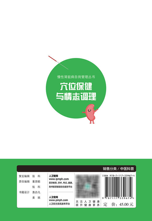 慢性肾脏病自我管理丛书——穴位保健与情志调理 2023年11月科普 9787117339674 商品图2