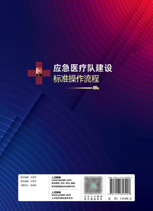 应急yi疗队建设标准操作流程 2023年11月参考书 9787117353007 商品图2