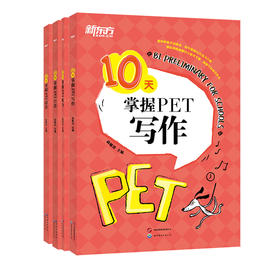 10天掌握PET写作+口语+听力+语法（全4册）