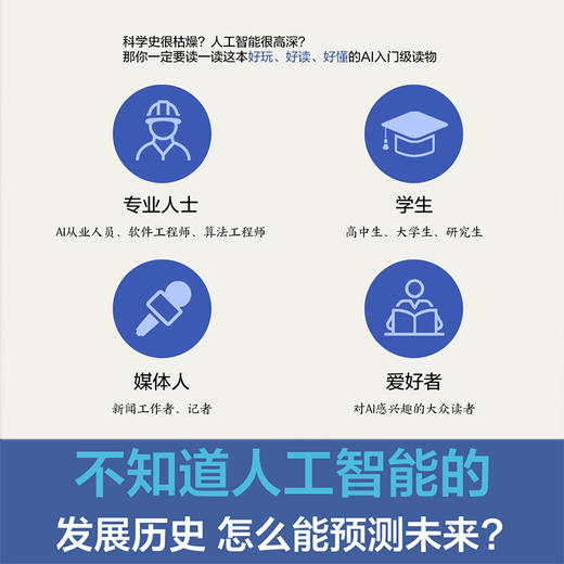 【入选2024年中国好书‧六一专榜、第十九届文津图书奖提名图书 】人工智能极简史 从机械到智能，从碰撞到共生，一本发人深省的AI时代启示录 商品图6