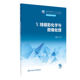 X线摄影化学与图像处理 2023年11月学历教材 9787117345750