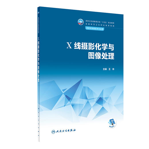 X线摄影化学与图像处理 2023年11月学历教材 9787117345750 商品图0