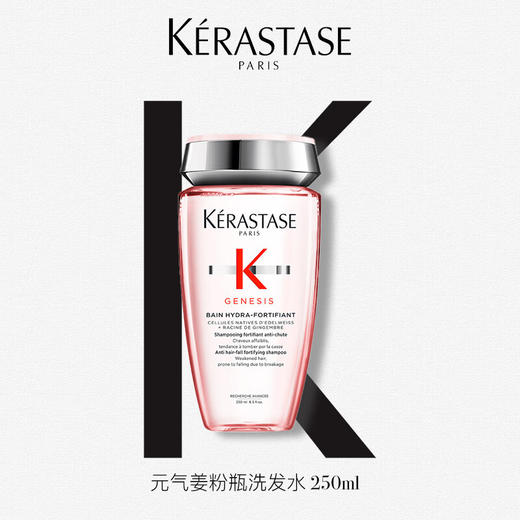 【品牌热卖】Kerastase卡诗元气姜透明洗发水250ml 商品图0