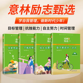 【直降40】《意林励志甄选》4册    积累作文素材   9-18岁自我管理秘籍