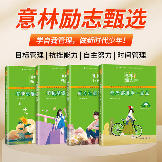 【直降40】《意林励志甄选》4册    积累作文素材   9-18岁自我管理秘籍 商品图0