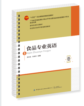 食品专业英语