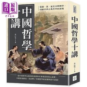 预售 【中商原版】中国哲学十讲 从儒 墨 道至宋明理学 回顾中西古典哲学的演变 港台原版 李石岑 复刻文化