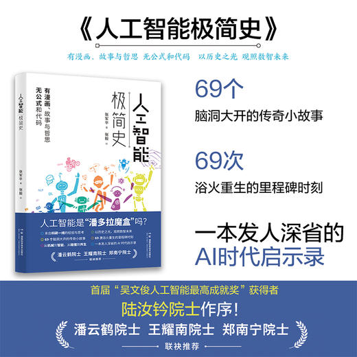 【入选2024年中国好书‧六一专榜、第十九届文津图书奖提名图书 】人工智能极简史 从机械到智能，从碰撞到共生，一本发人深省的AI时代启示录 商品图1