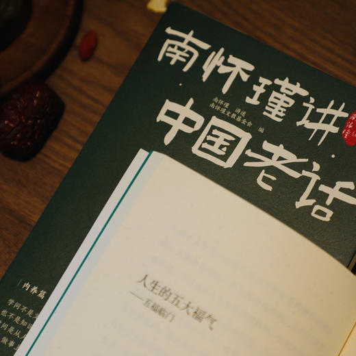 老牛精选《南怀瑾讲中国老话》南怀瑾智慧点破，内外兼修，近200条越早知道越好的老祖宗经验，让你少走弯路 商品图3