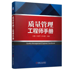 官网 质量管理工程师手册 孙磊 质量管理工程师基础知识 质量管理体系 全过程质量管理 优秀质量模式