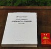 《俄国解密档案.新疆问题》，大16开平装，沈志华编译，新疆人民出版社2014年一版二印，557页，定价95，售价68元。品相95成 商品缩略图2