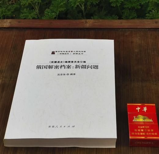 《俄国解密档案.新疆问题》，大16开平装，沈志华编译，新疆人民出版社2014年一版二印，557页，定价95，售价68元。品相95成 商品图2