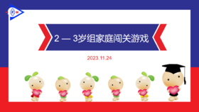 实验小班 2023.11.24 2-3岁组家庭闯关练习