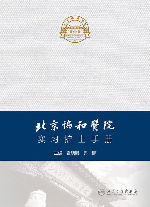 北京协和医院实习护士手册 2023年11月参考书 9787117352390 商品图1