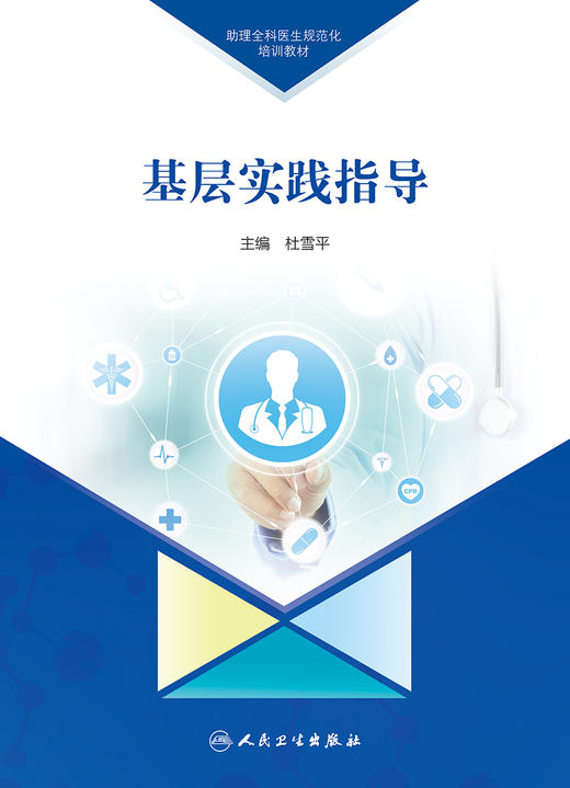 助理全科医生规范化培训教材 基层实践指导 2023年11月培训教材 9787117340281 商品图1