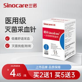 三诺一次性采血针28g