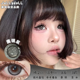 Jellydoll 魔镜灰 半年抛 两片 14.2mm 参考着色13.4mm 基弧8.6 含水38% 新锐国货
