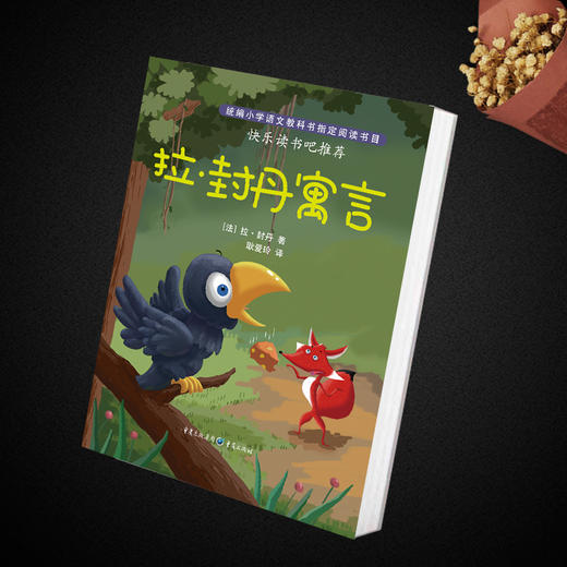 “快乐读书吧”：拉·封丹寓言（3年级下册） 商品图1