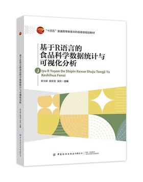 基于R语言的食品科学数据统计与可视化分析