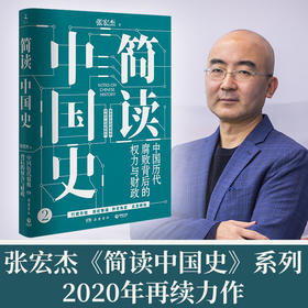 简读中国史：中国历代腐败背后的权力与财政