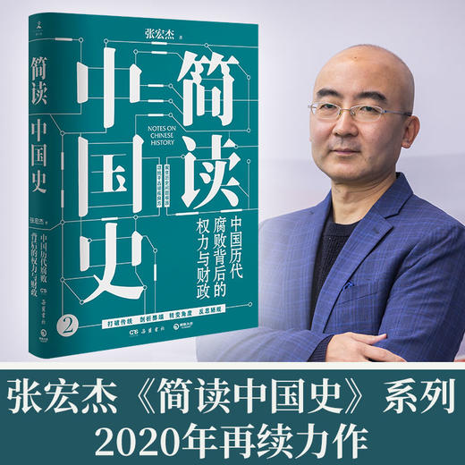 简读中国史：中国历代腐败背后的权力与财政 商品图0