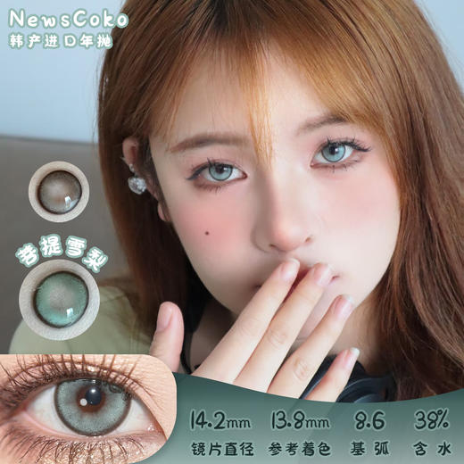 Newscoko 菩提雪梨 年抛 两片 14.2mm 参考着色13.8mm 基弧8.6 含水38% 韩国进口 商品图0