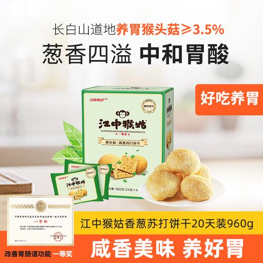 【品质保障】江中猴姑猴头菇香葱苏打饼干20天装  40包/960克/盒 保质期12个月【中通发货】 商品图0