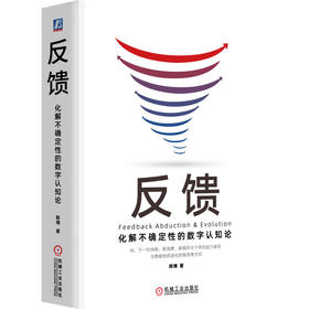 官网 反馈 化解不确定性的数字认知论 韩博 数字化转型 企业经营管理学书籍