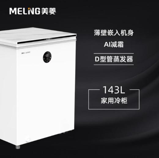 美菱BC/BD-143DTEB冷柜单温顶开玻璃面板 AI减霜 -40°超低温 白色 商品图3