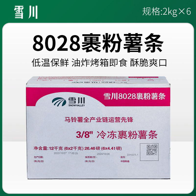雪川8028裹粉薯条3/8冷冻裹粉薯条2kg*6【406】