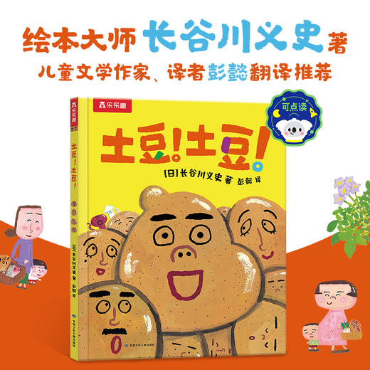 乐乐趣新品绘本-土豆！土豆！ 商品图0