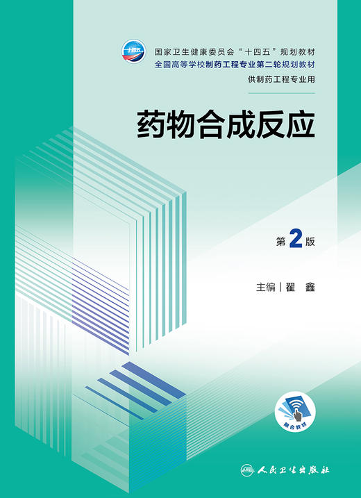 yao物合成反应（第2版） 2023年11月学历教材 9787117354752 商品图1