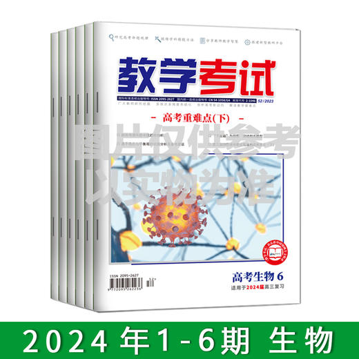 2024年教学考试杂志 1-6期到一期发一期 语文 数学 英语 物理 化学 生物  政治 地理 历史 商品图4